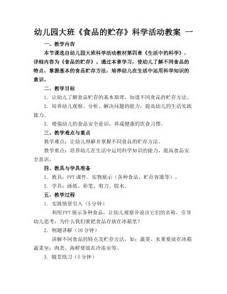 幼儿园大班《食品的贮存》科学活动教案 一