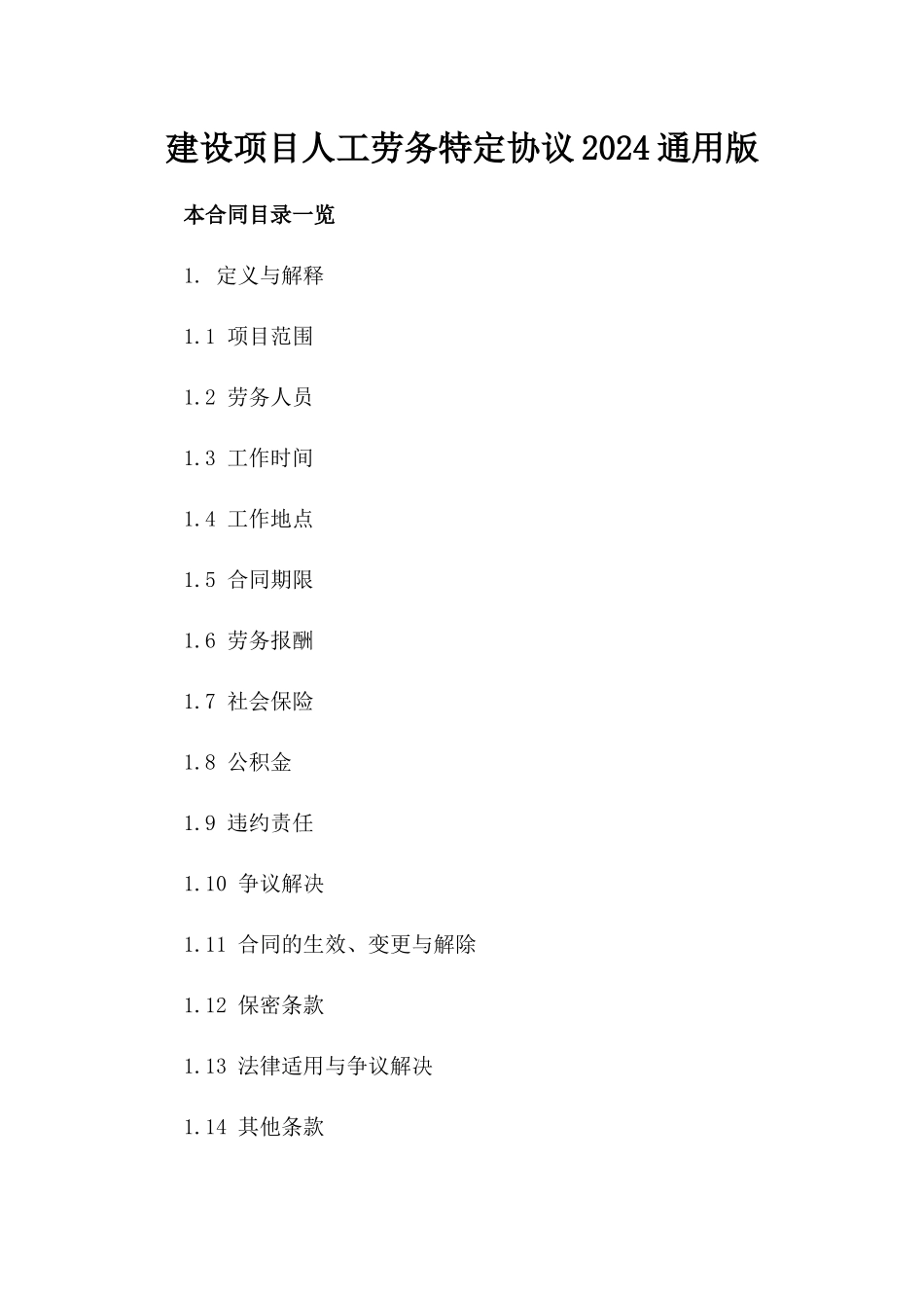 建设项目人工劳务特定协议2024通用版_第2页