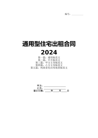 通用型住宅出租合同2024