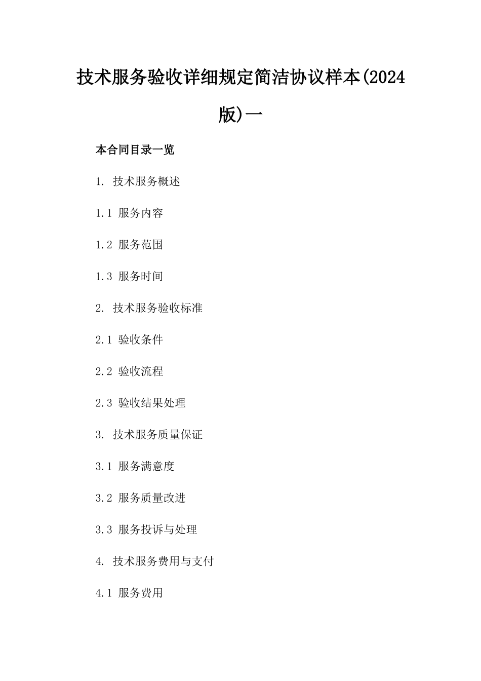 技术服务验收详细规定简洁协议样本(2024版)一_第2页