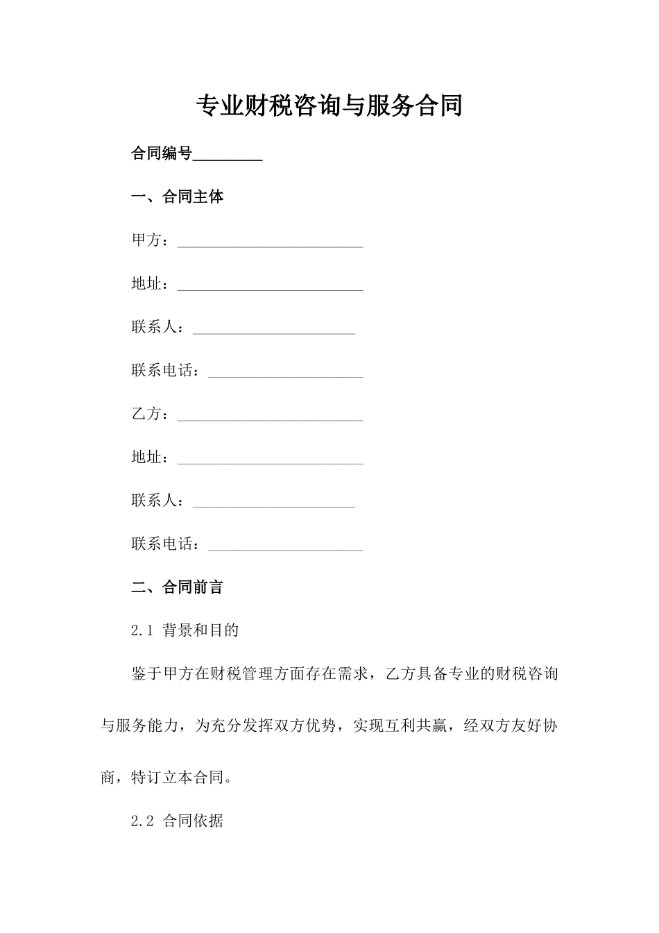 专业财税咨询与服务合同_第1页