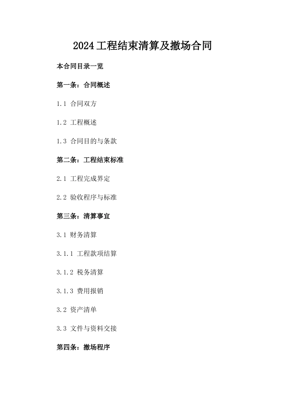 2024工程结束清算及撤场合同_第2页