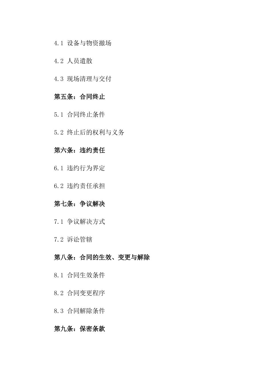 2024工程结束清算及撤场合同_第3页