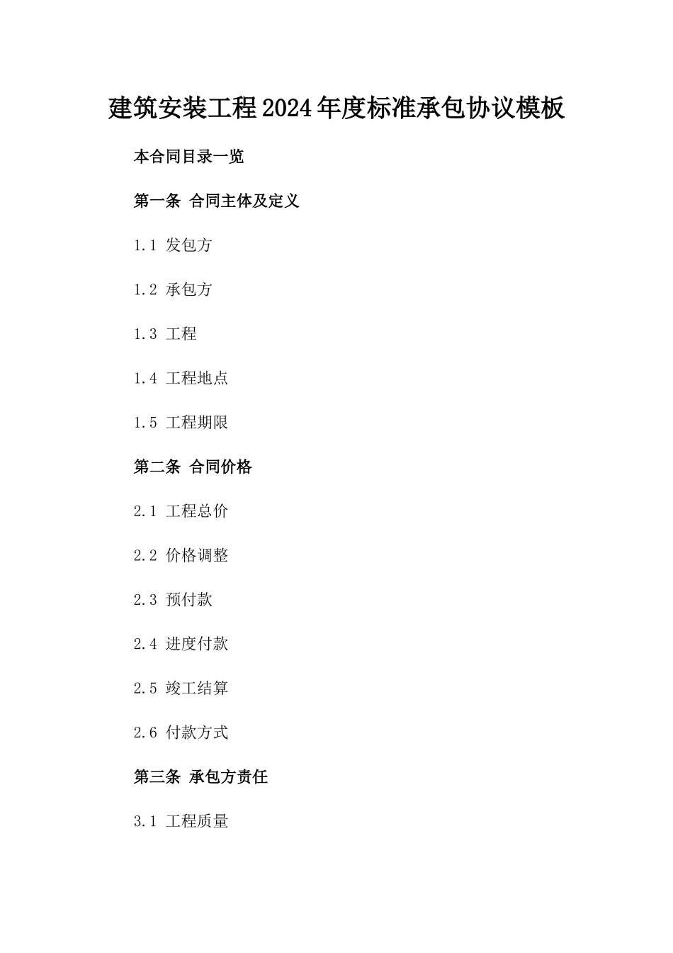 建筑安装工程2024年度标准承包协议模板_第1页