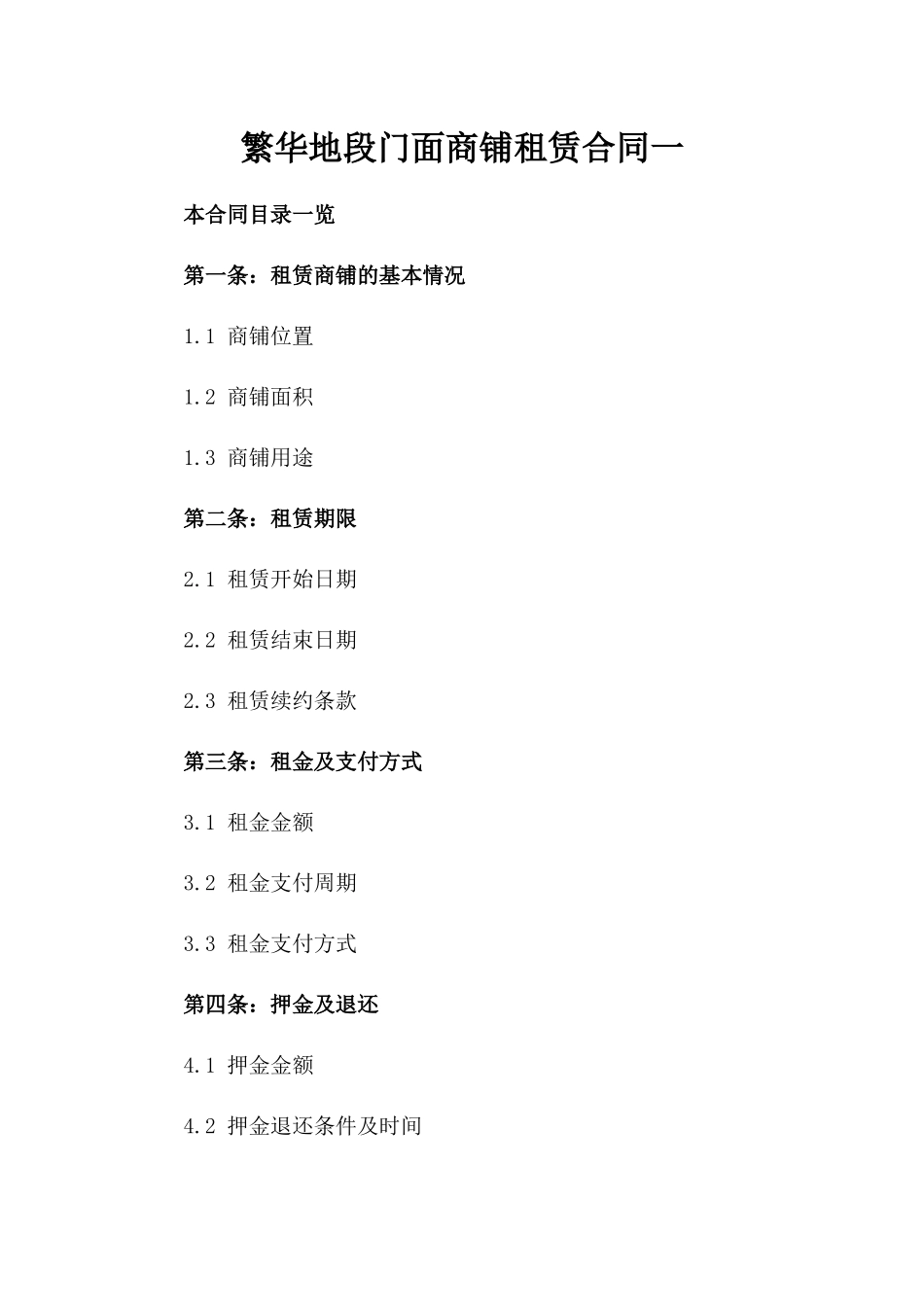 繁华地段门面商铺租赁合同一_第2页