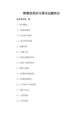鲜荔枝供应与国内运输协议