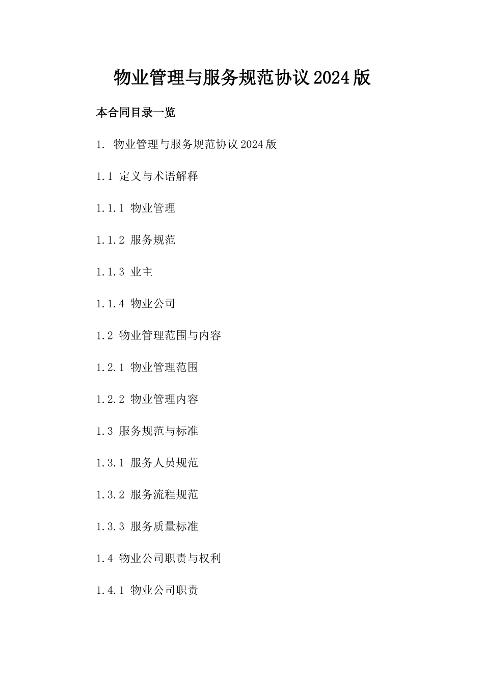 物业管理与服务规范协议2024版_第1页