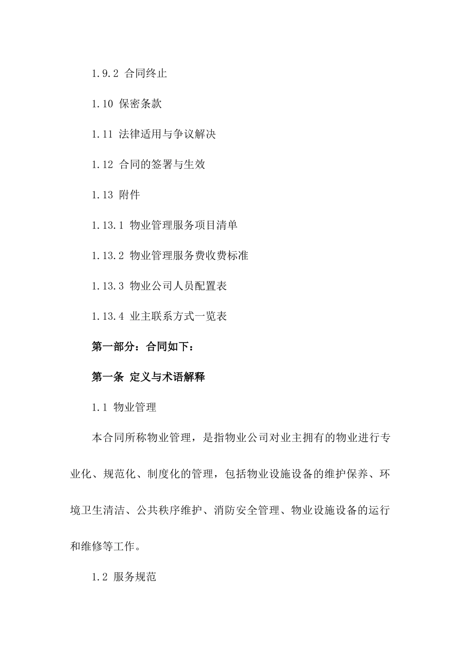 物业管理与服务规范协议2024版_第3页