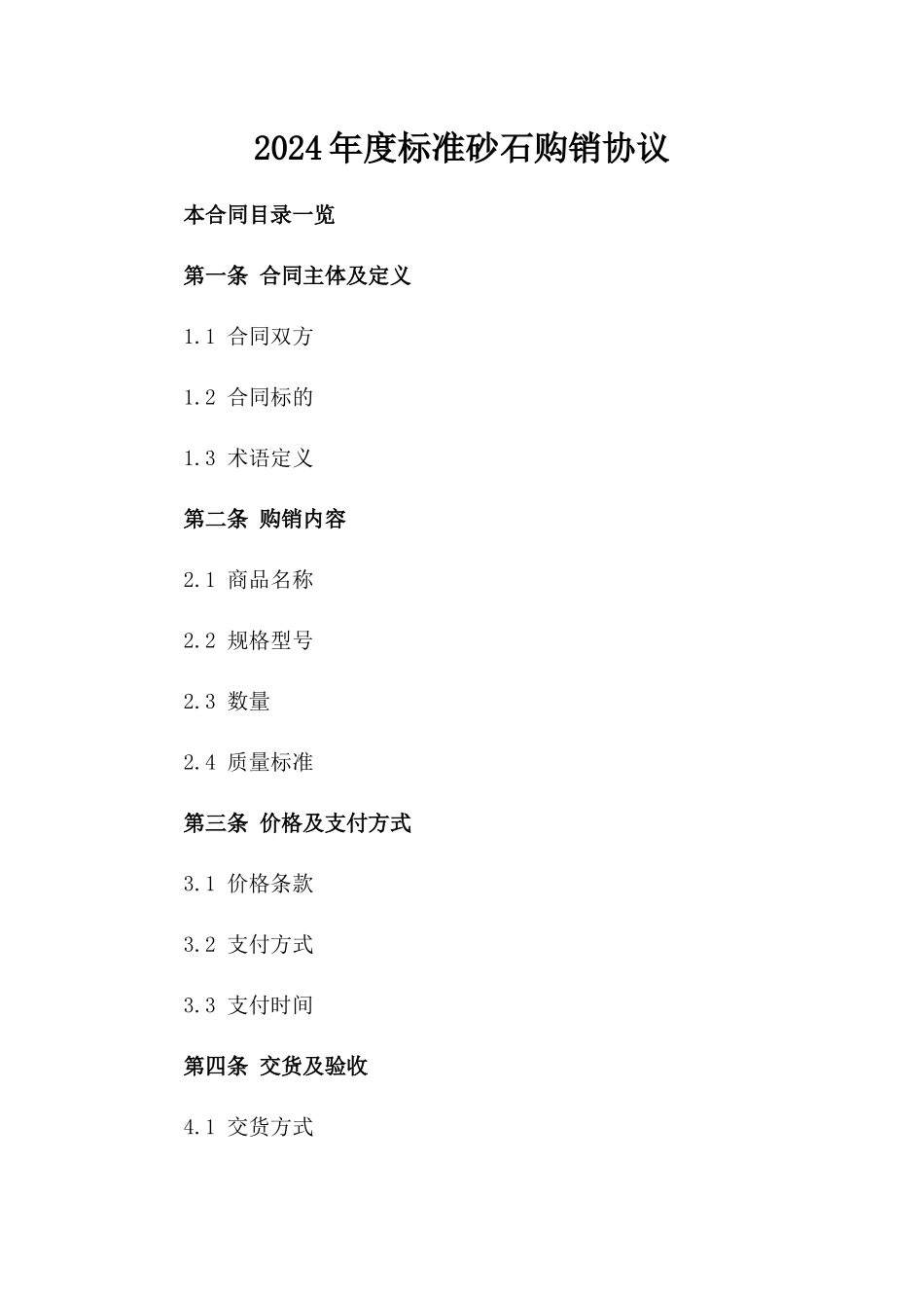 2024年度标准砂石购销协议_第1页