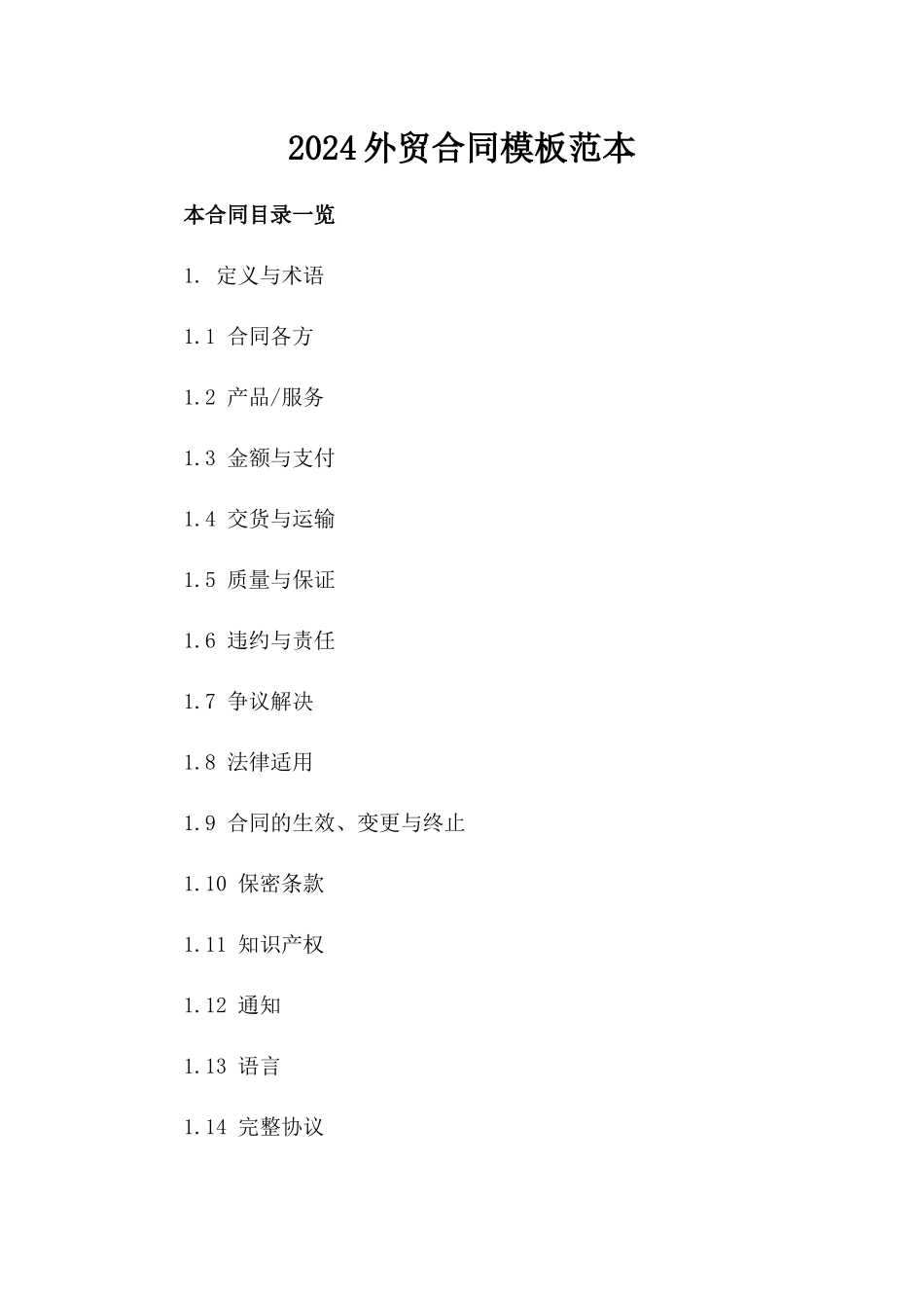 2024外贸合同模板范本_第2页