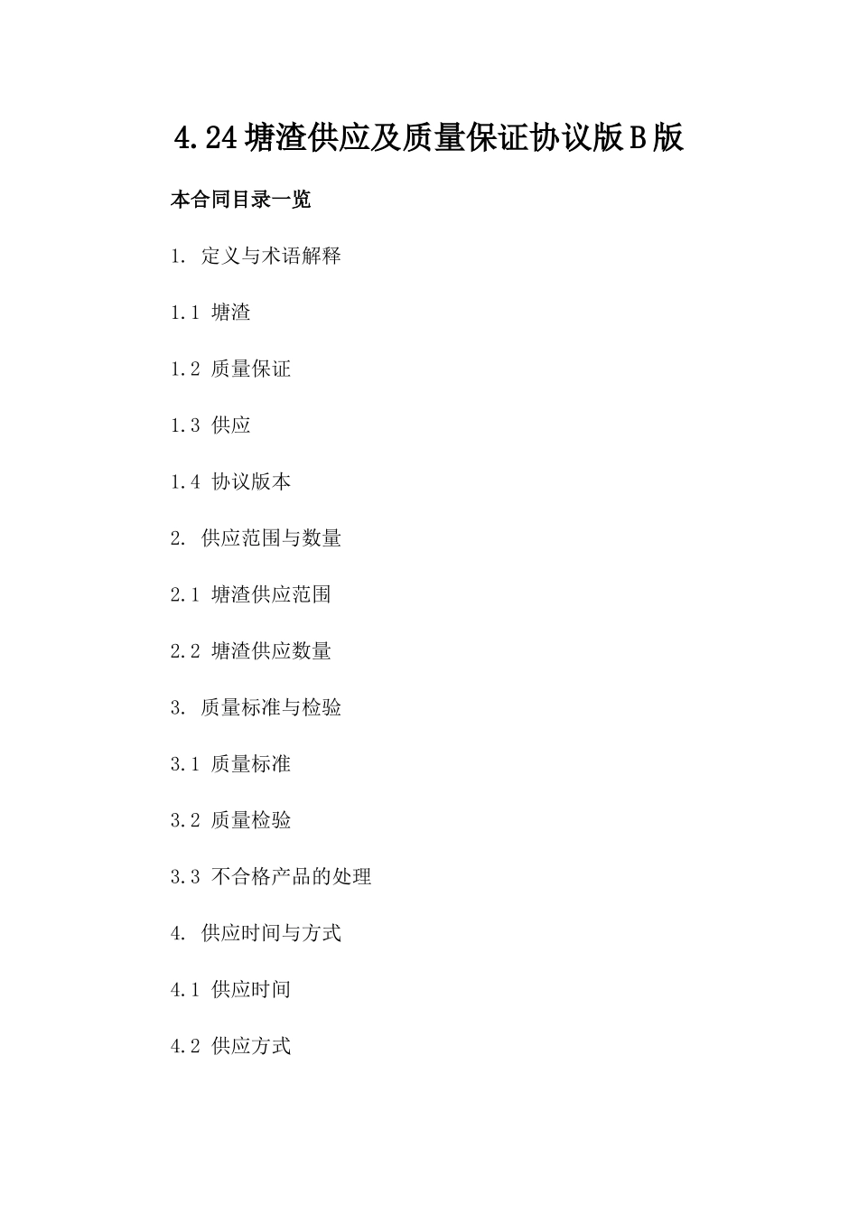 4.24塘渣供应及质量保证协议版B版_第2页