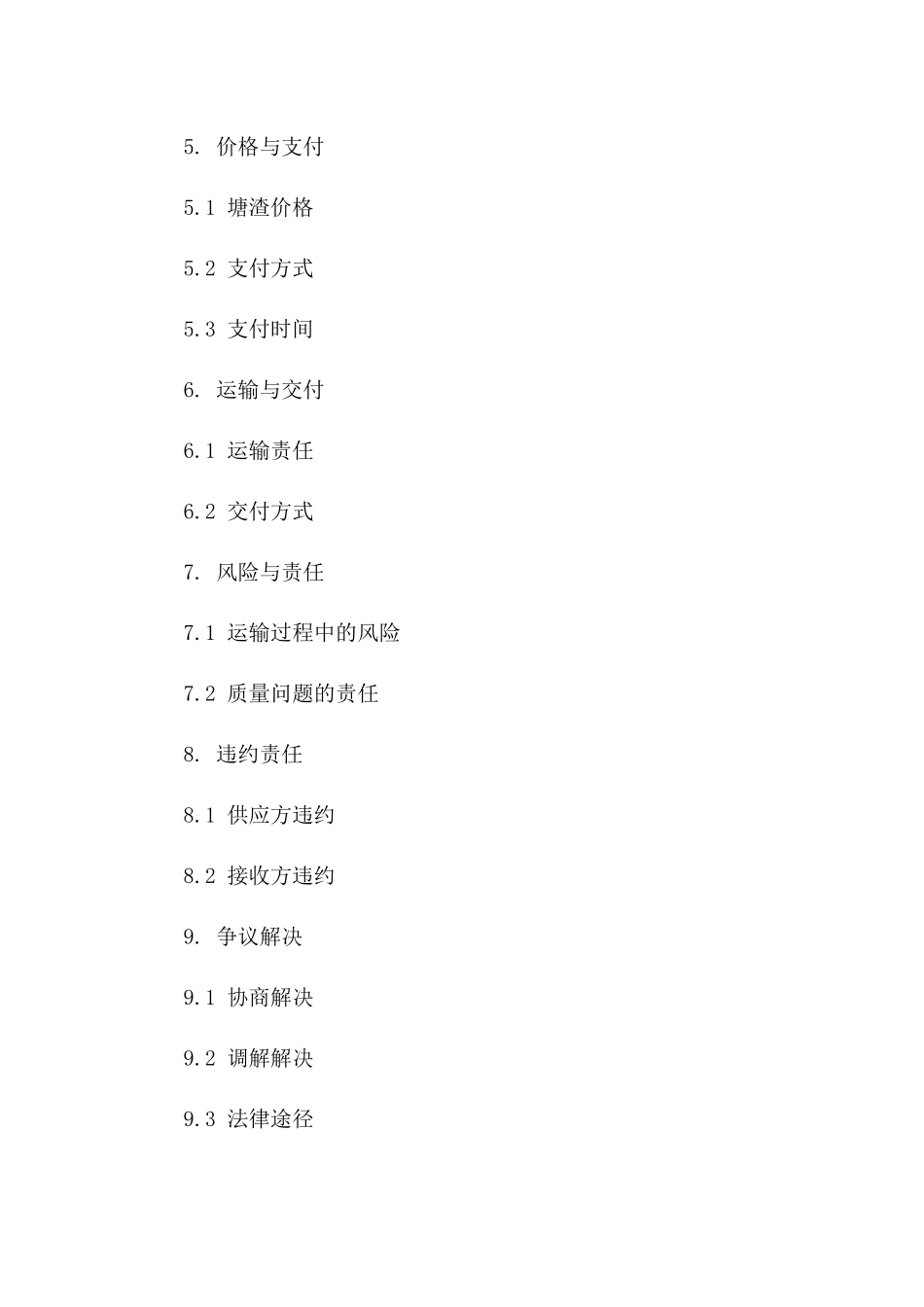 4.24塘渣供应及质量保证协议版B版_第3页