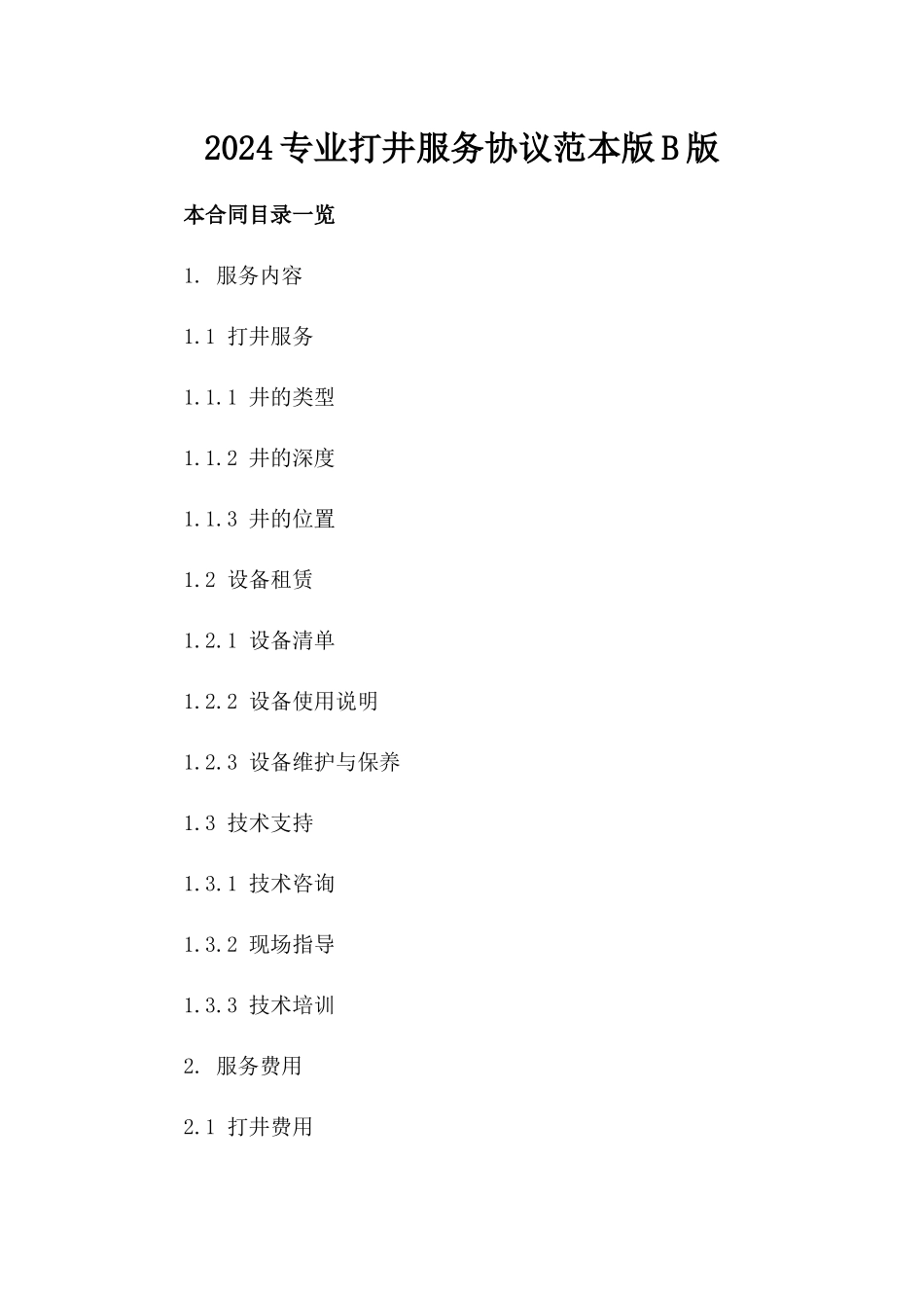 2024专业打井服务协议范本下载版B版_第2页