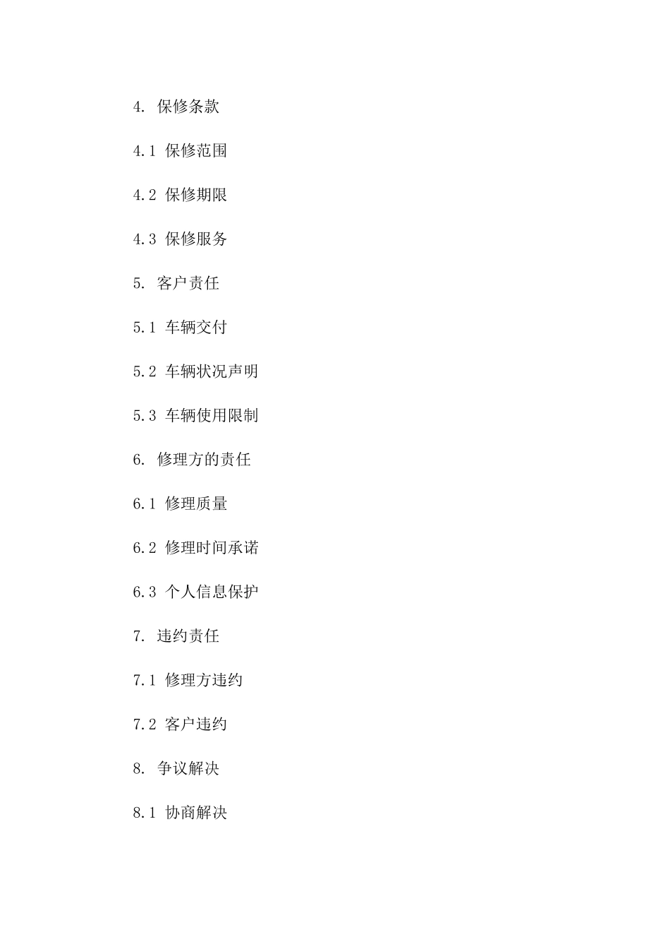 专业汽车修理协议模板2024版A版_第3页