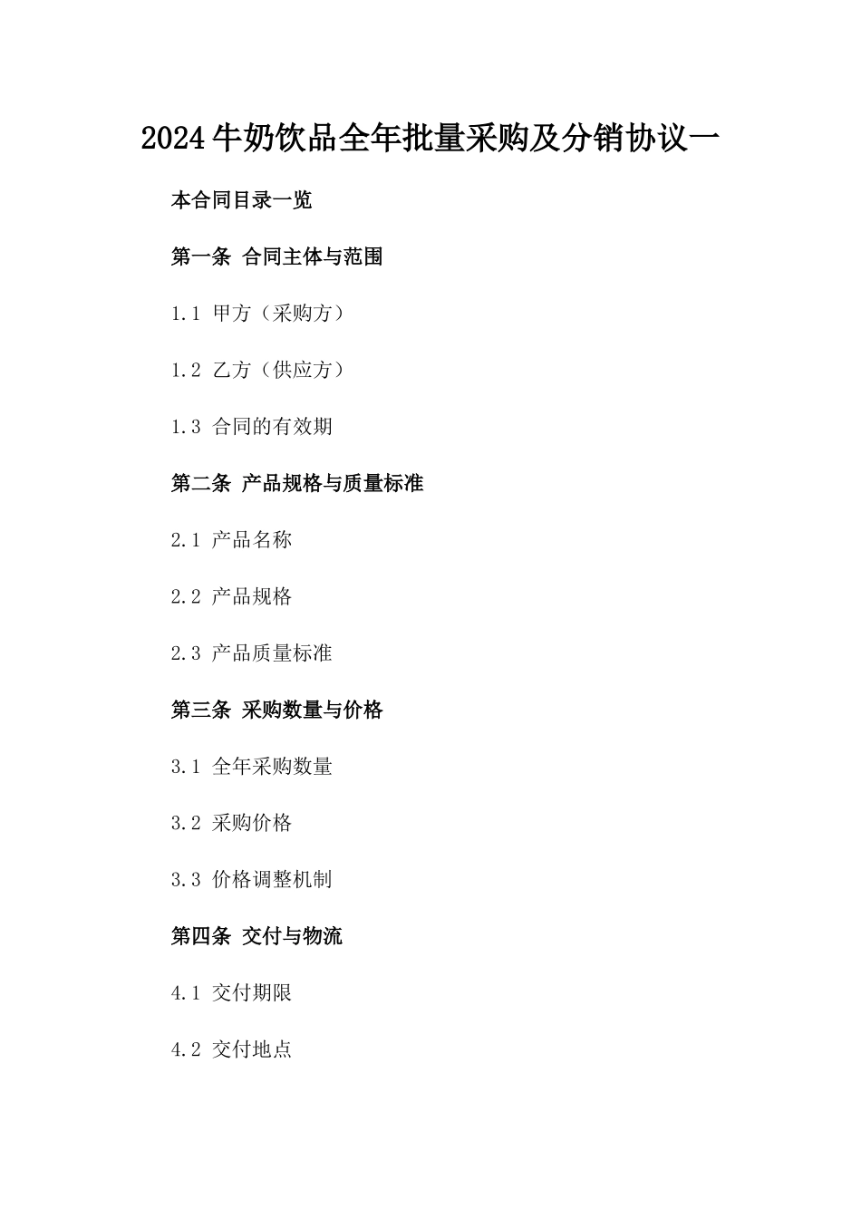 2024牛奶饮品全年批量采购及分销协议一_第2页