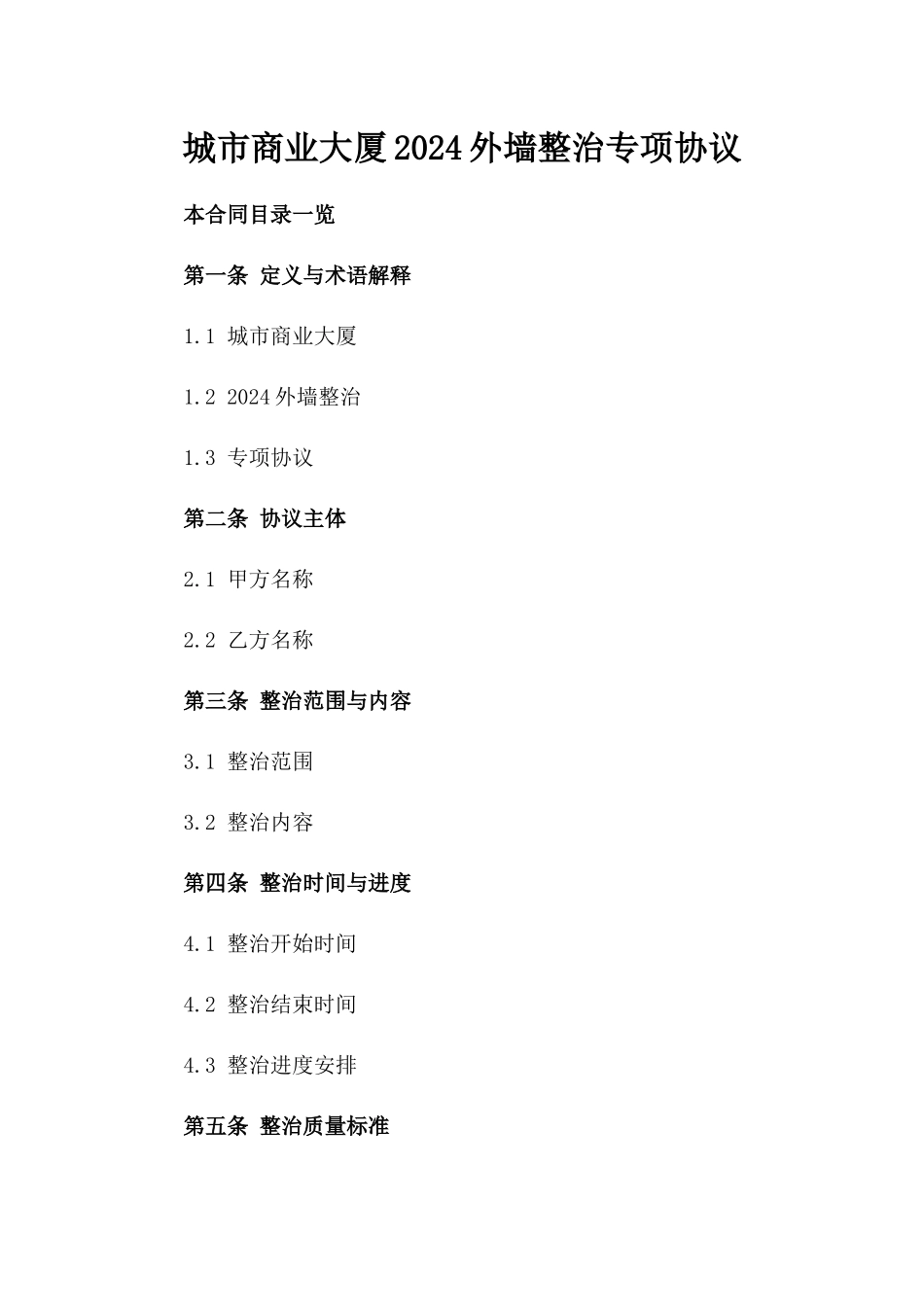 城市商业大厦2024外墙整治专项协议_第2页