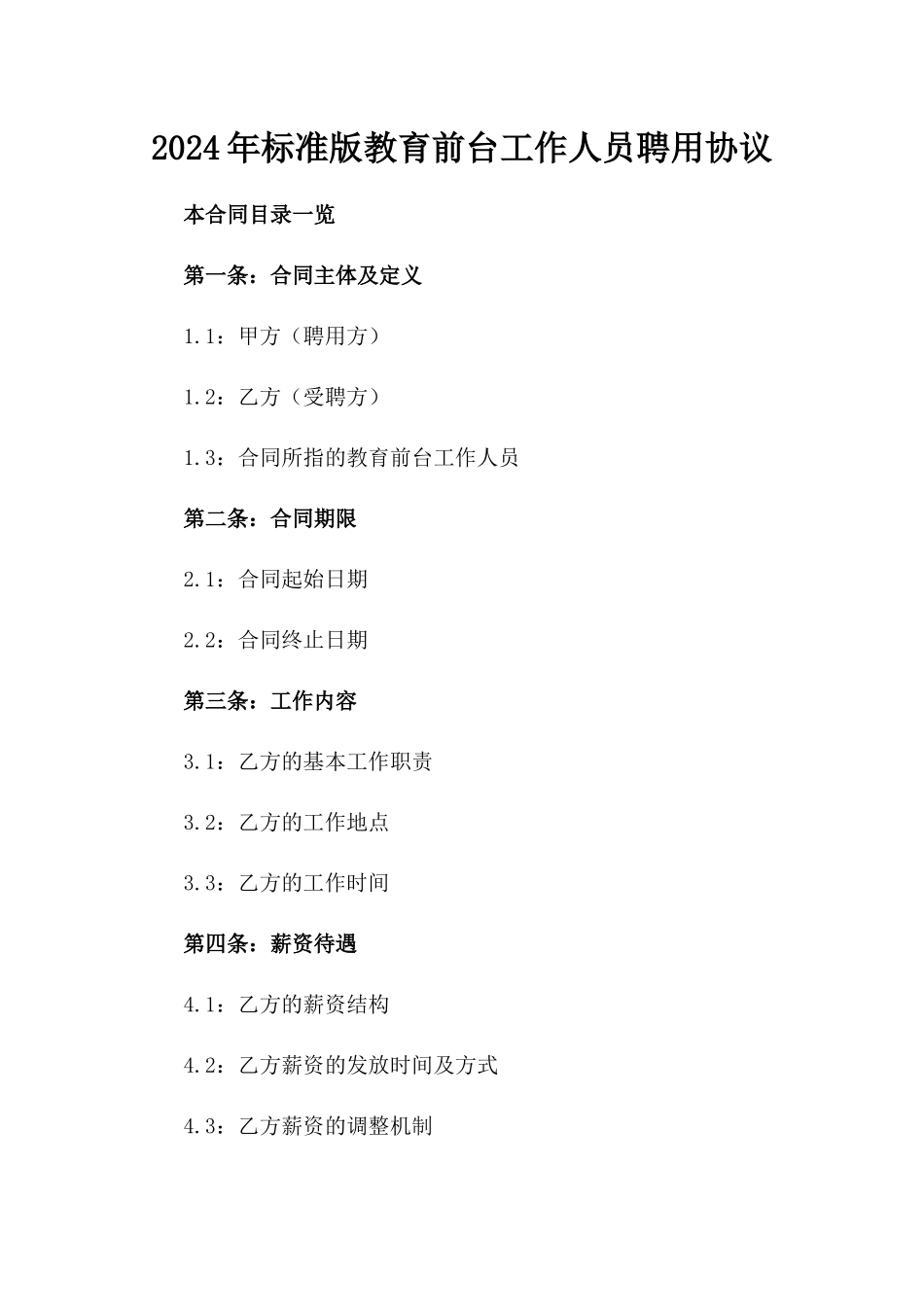 2024年标准版教育前台工作人员聘用协议_第1页