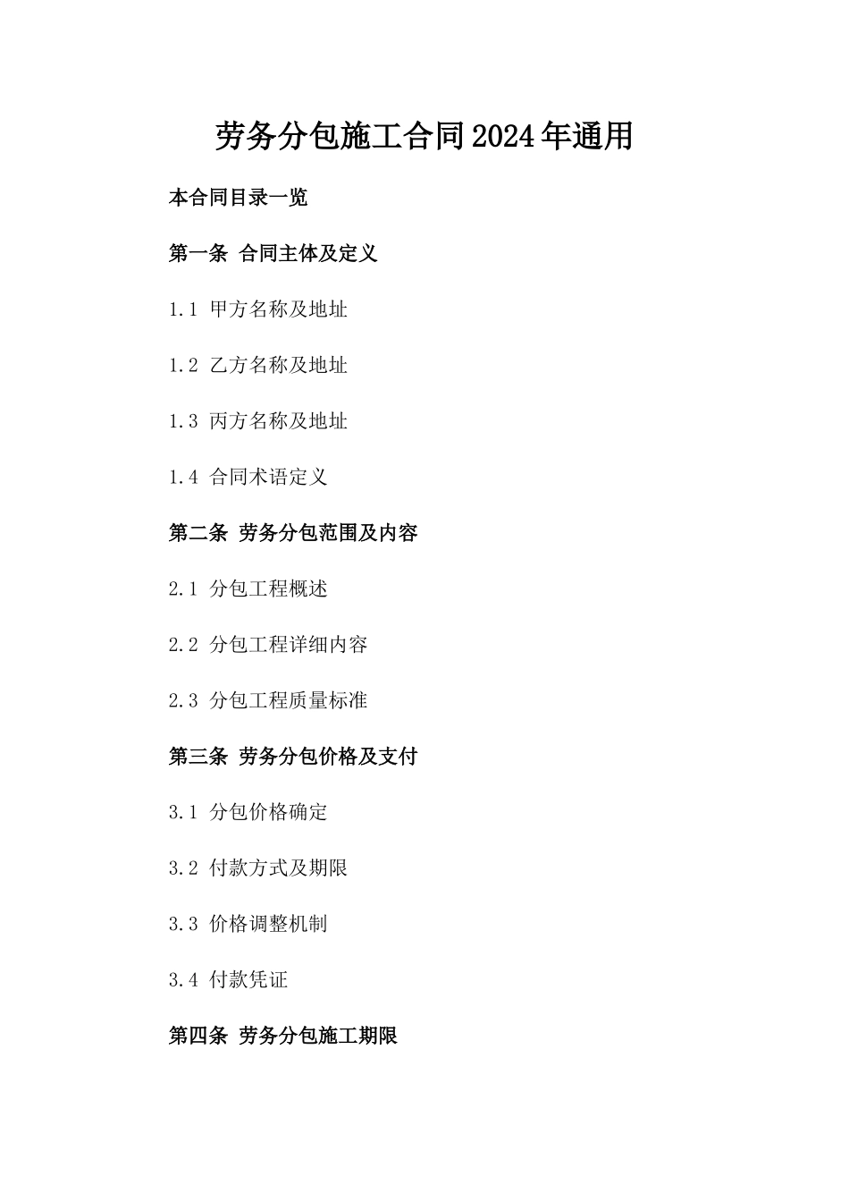 劳务分包施工合同2024年通用_第2页