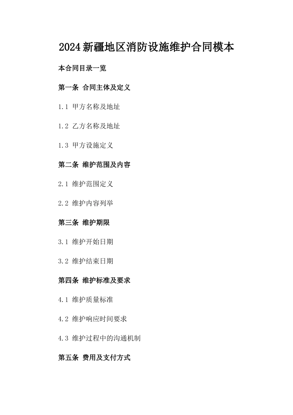 2024新疆地区消防设施维护合同模本_第1页