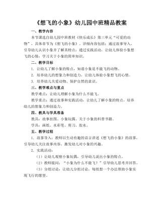 《想飞的小象》幼儿园中班精品教案(1)