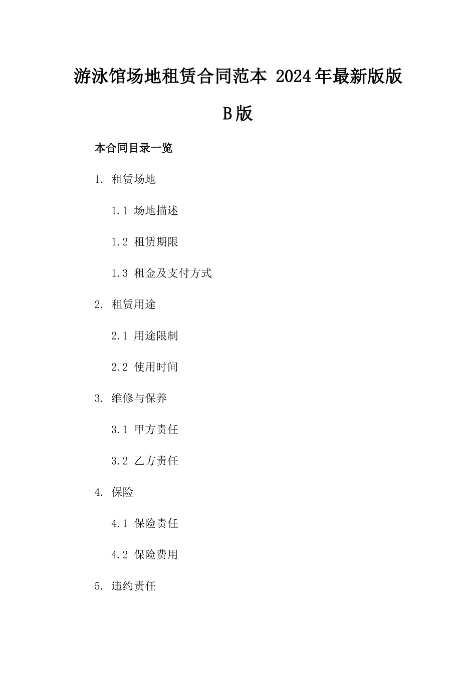 游泳馆场地租赁合同范本 2024年最新版版B版_第2页