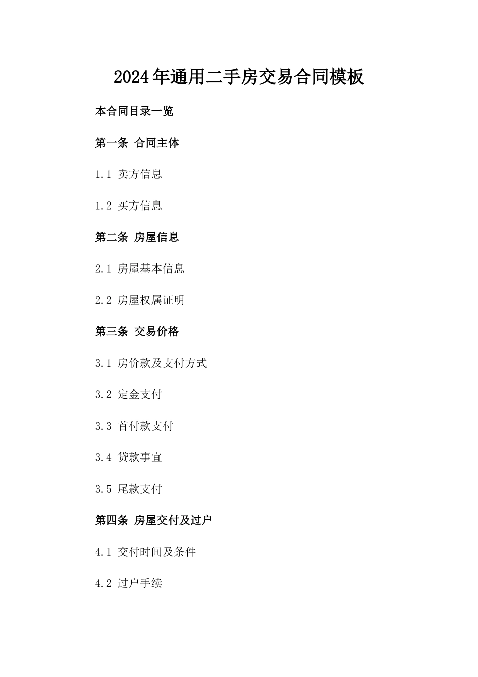 2024年通用二手房交易合同模板_第1页