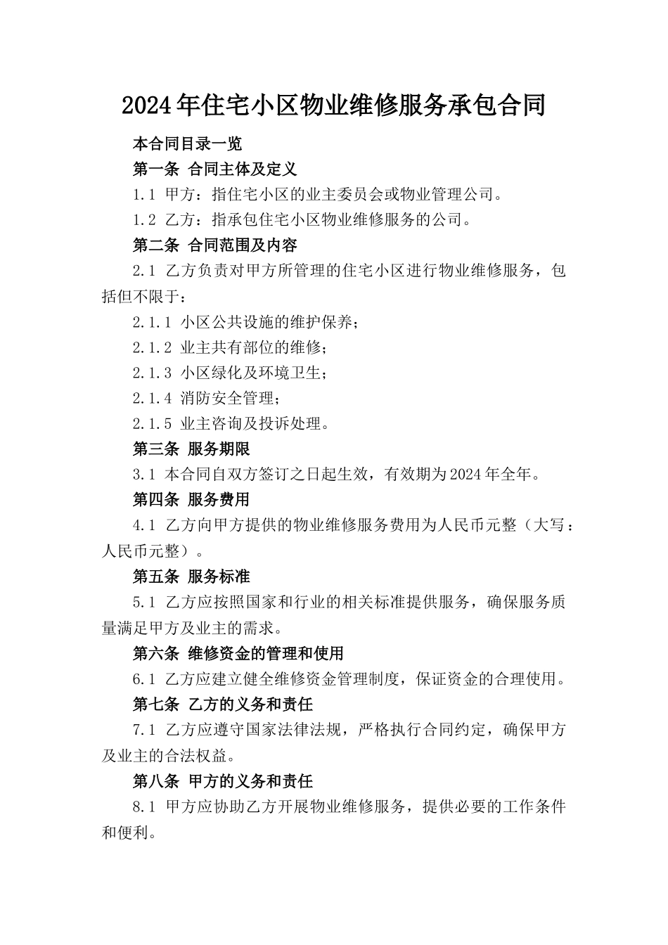 2024年住宅小区物业维修服务承包合同_第1页