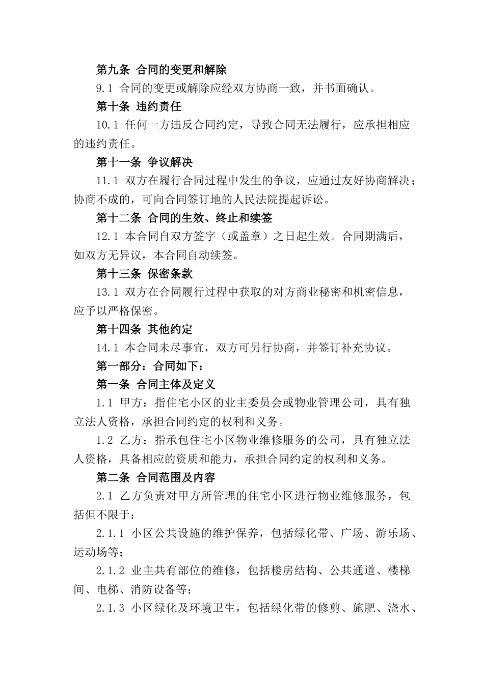 2024年住宅小区物业维修服务承包合同_第2页