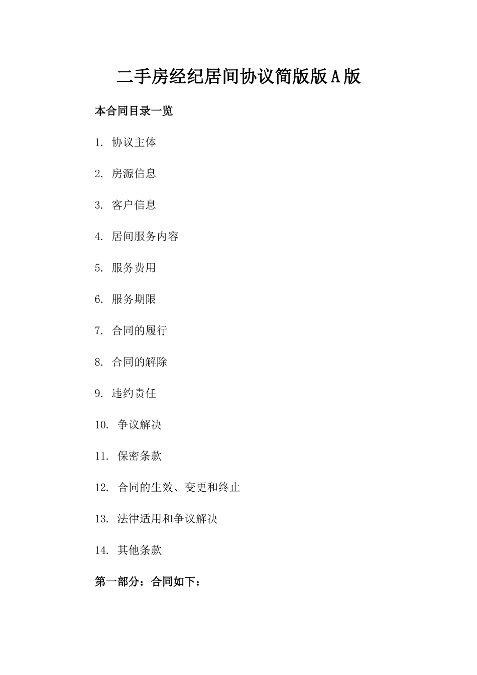 二手房经纪居间协议简版版A版_第2页