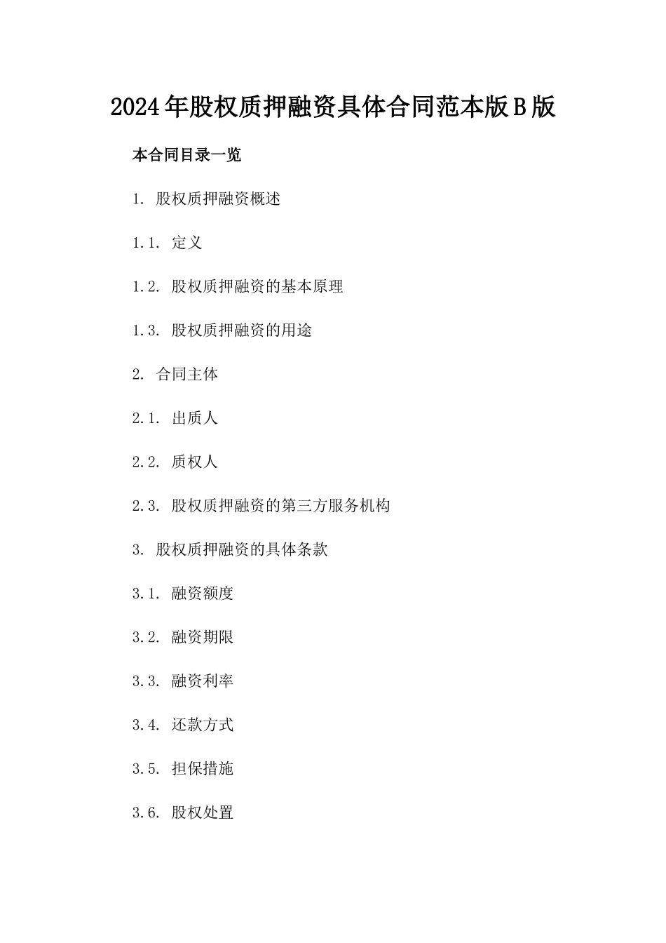 2024年股权质押融资具体合同范本版B版_第2页