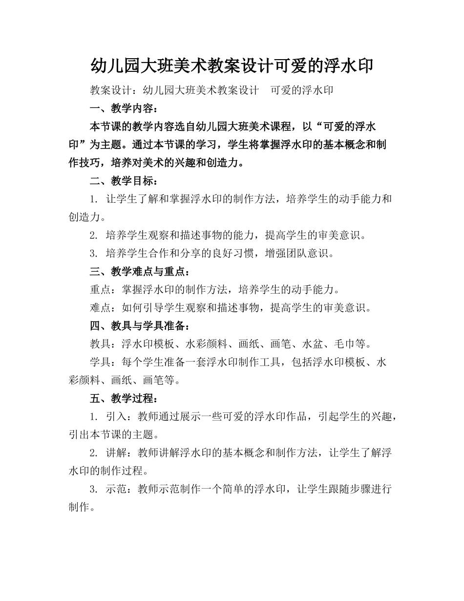 幼儿园大班美术教案设计可爱的浮水印_第1页