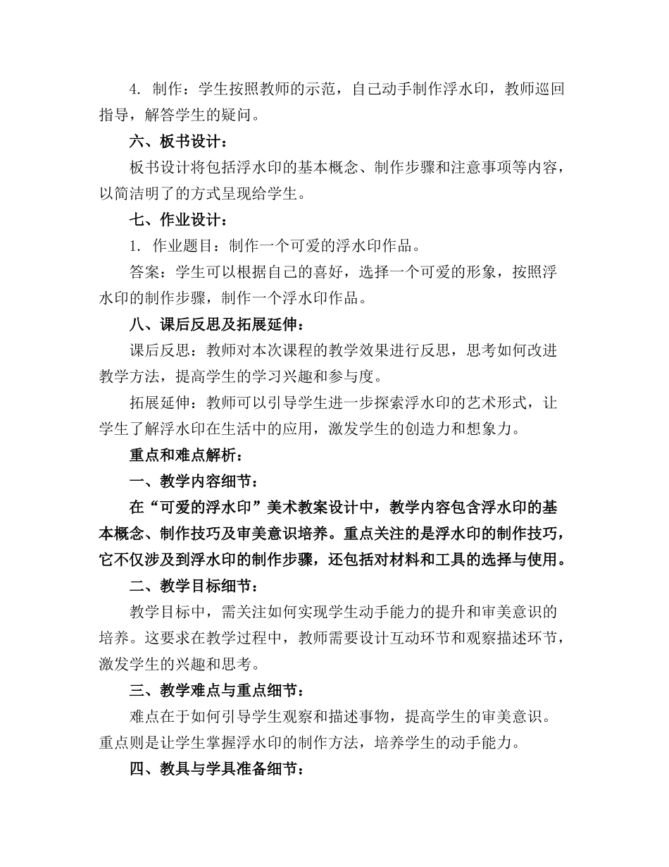 幼儿园大班美术教案设计可爱的浮水印_第2页