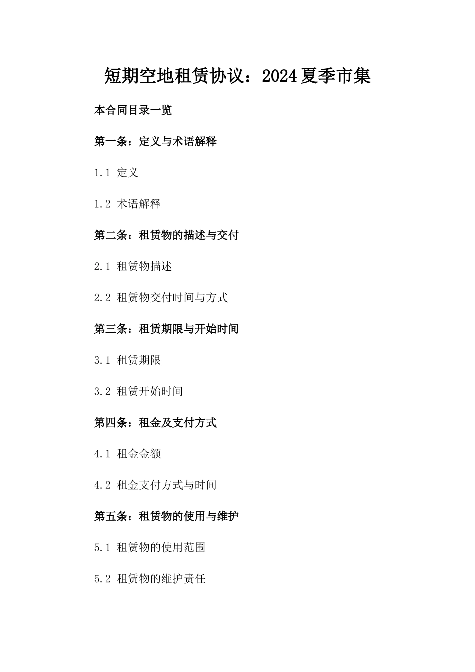 短期空地租赁协议：2024夏季市集_第1页