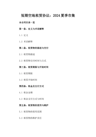 短期空地租赁协议：2024夏季市集