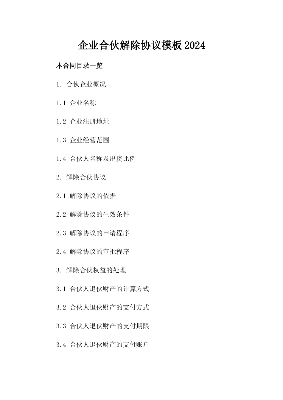 企业合伙解除协议模板2024_第1页