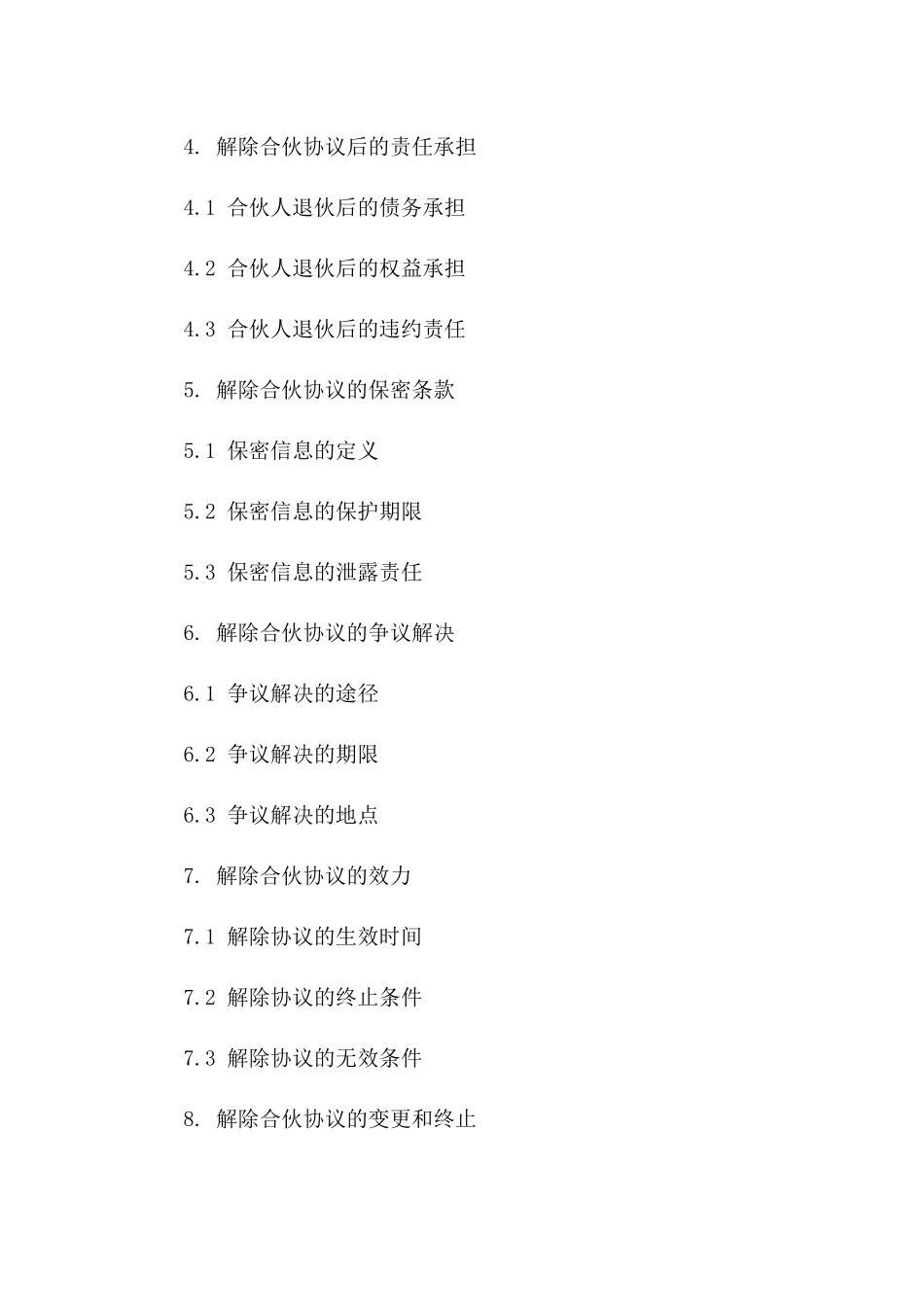 企业合伙解除协议模板2024_第2页