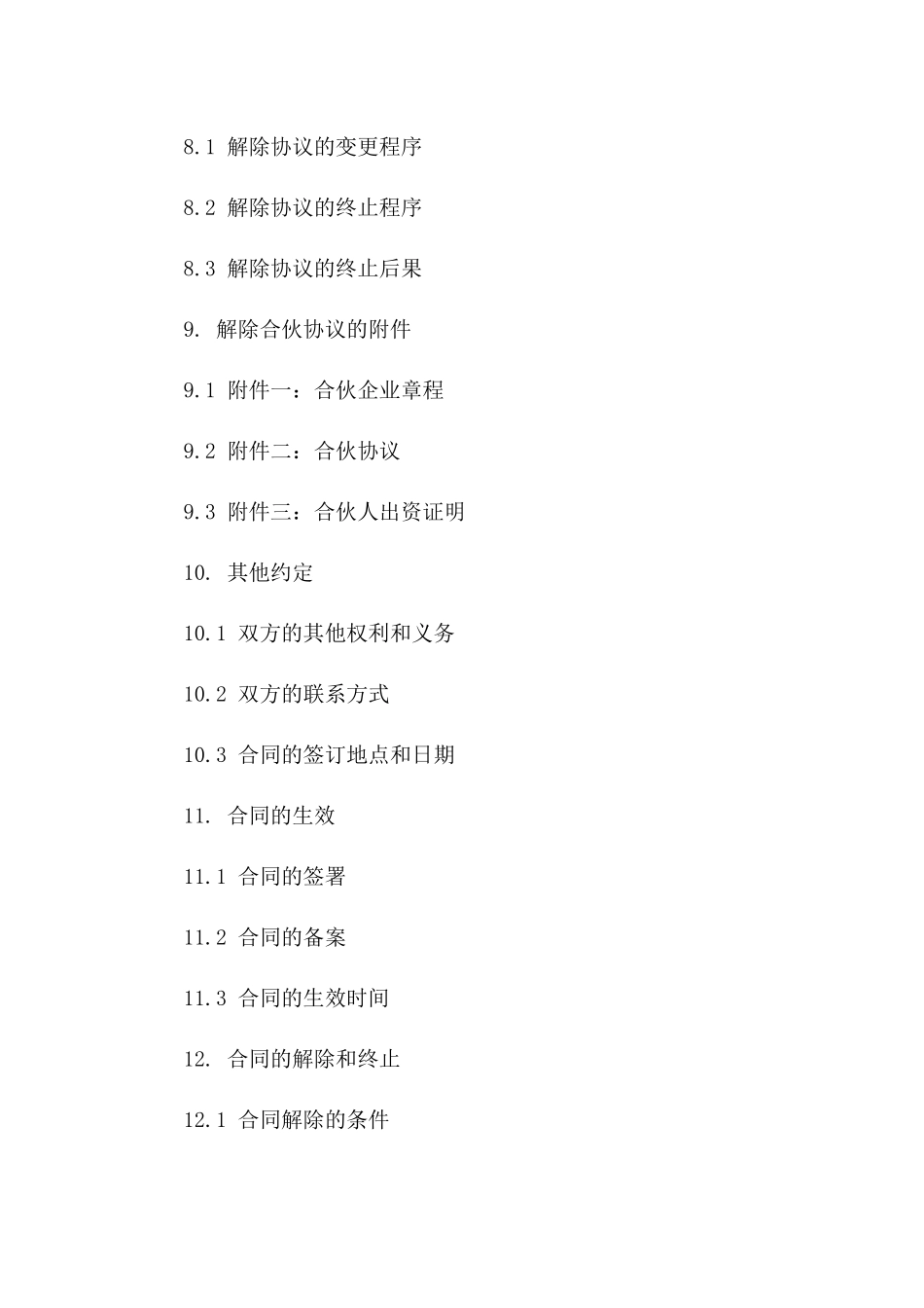 企业合伙解除协议模板2024_第3页