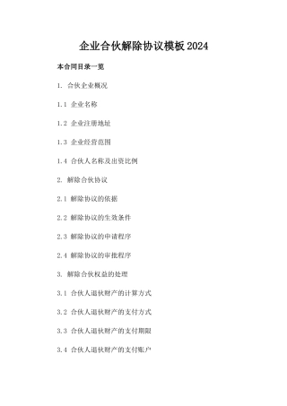 企业合伙解除协议模板2024