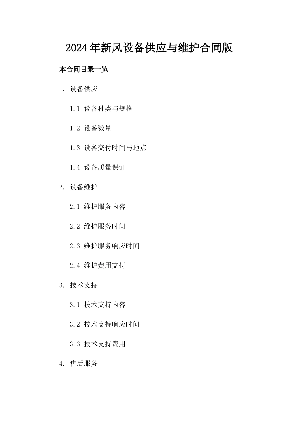 2024年新风设备供应与维护合同版_第2页