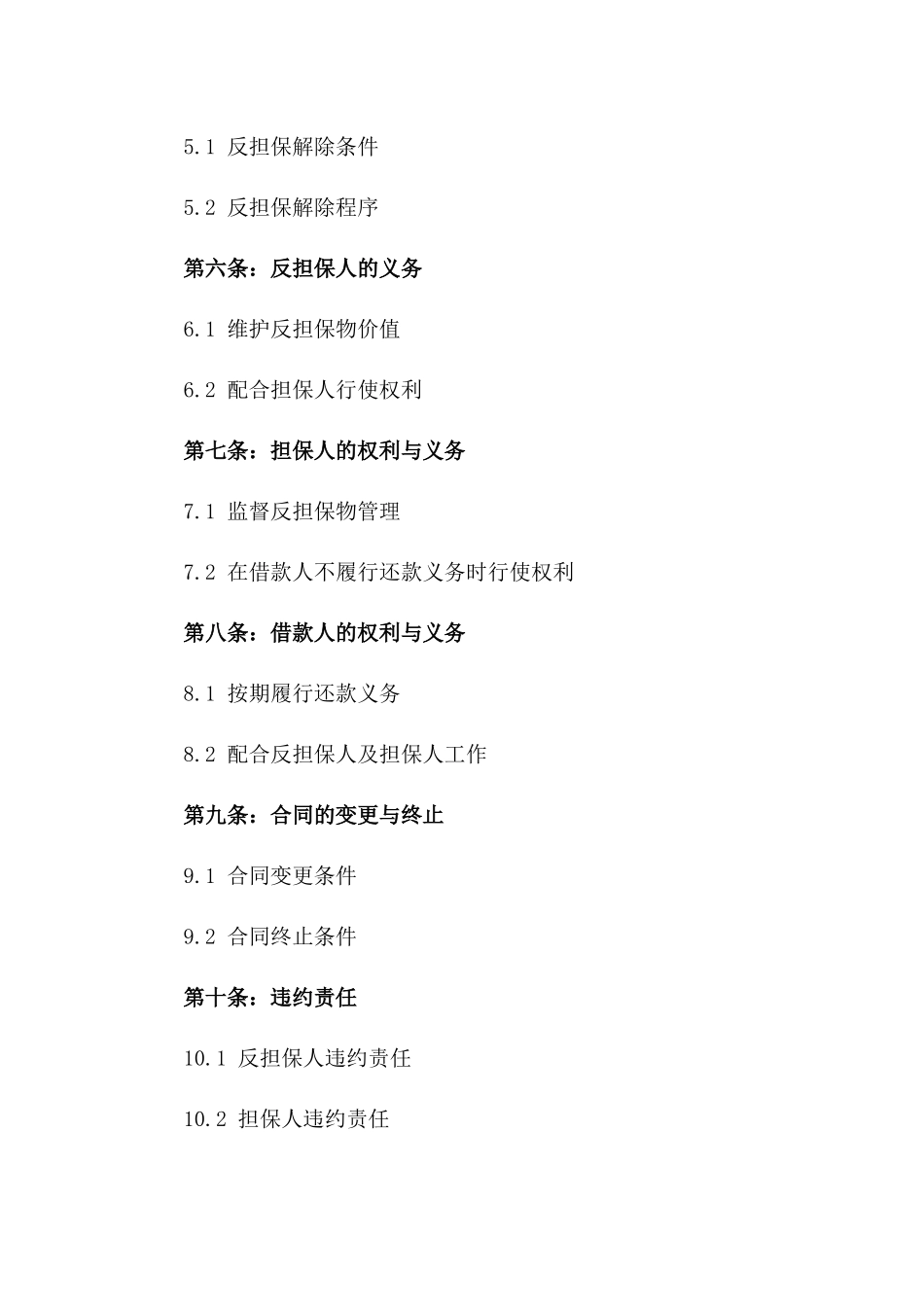 2024年版规范化反担保合同模板_第2页