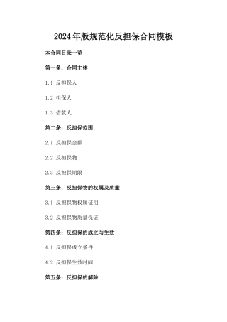 2024年版规范化反担保合同模板