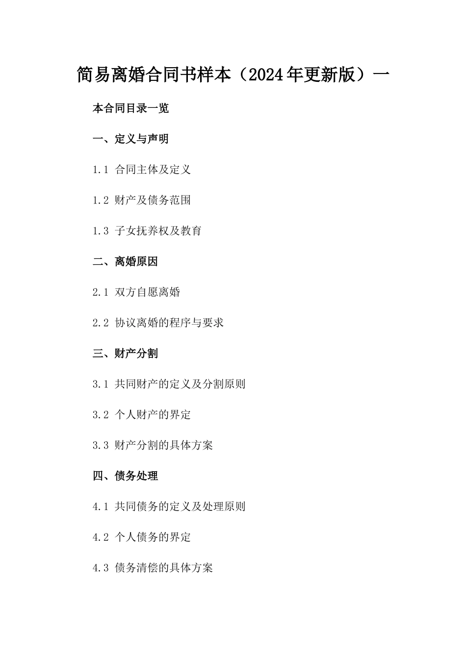 简易离婚合同书样本（2024年更新版）一_第2页