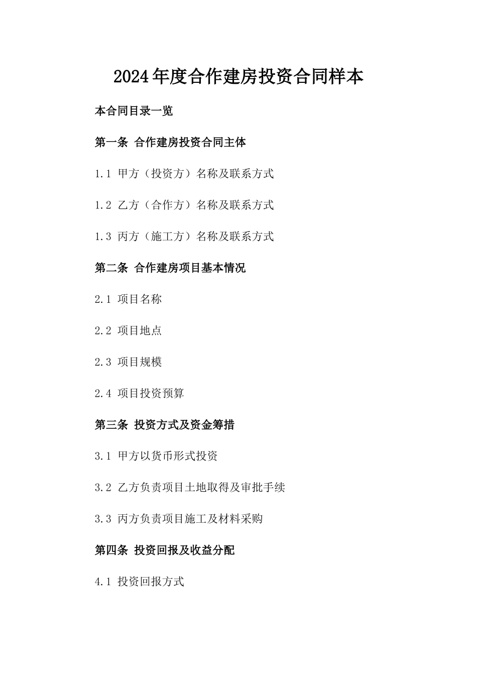 2024年度合作建房投资合同样本_第1页