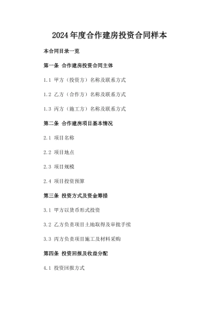2024年度合作建房投资合同样本