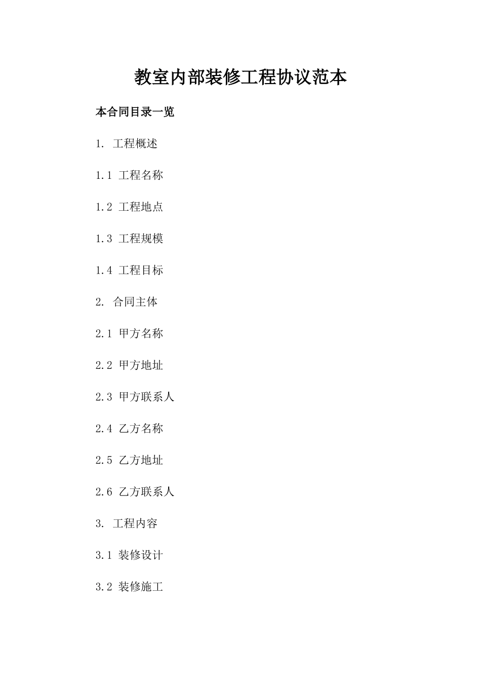 教室内部装修工程协议范本_第1页