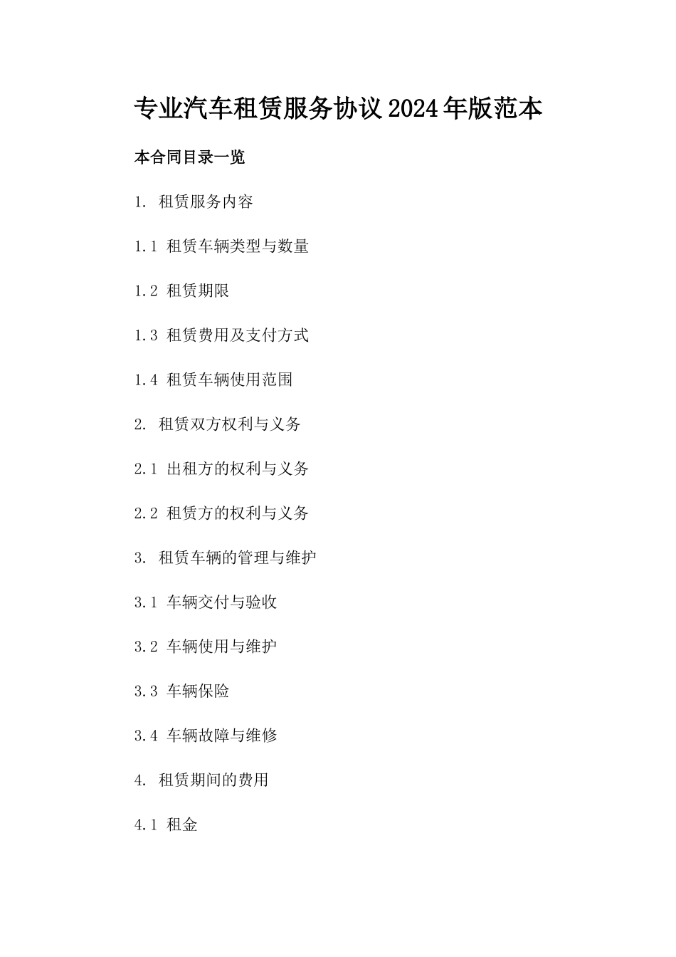 专业汽车租赁服务协议2024年版范本_第2页