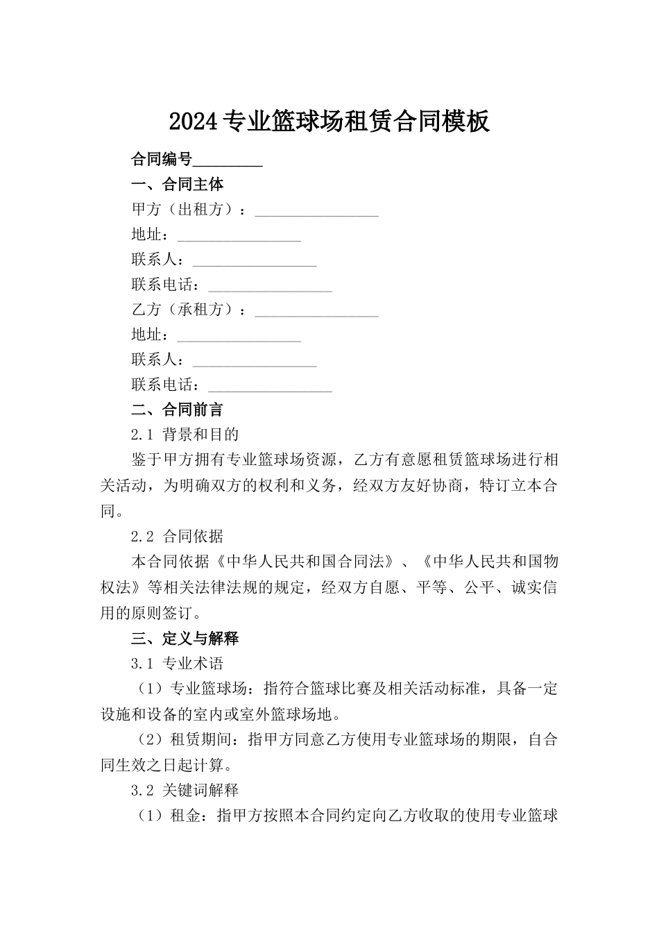2024专业篮球场租赁合同模板范例_第2页