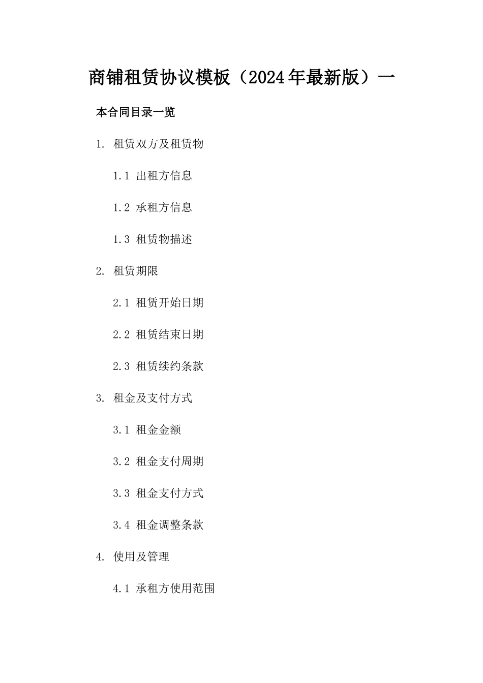 商铺租赁协议模板（2024年最新版）一_第2页