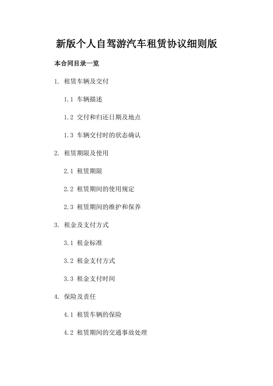 新版个人自驾游汽车租赁协议细则版_第2页