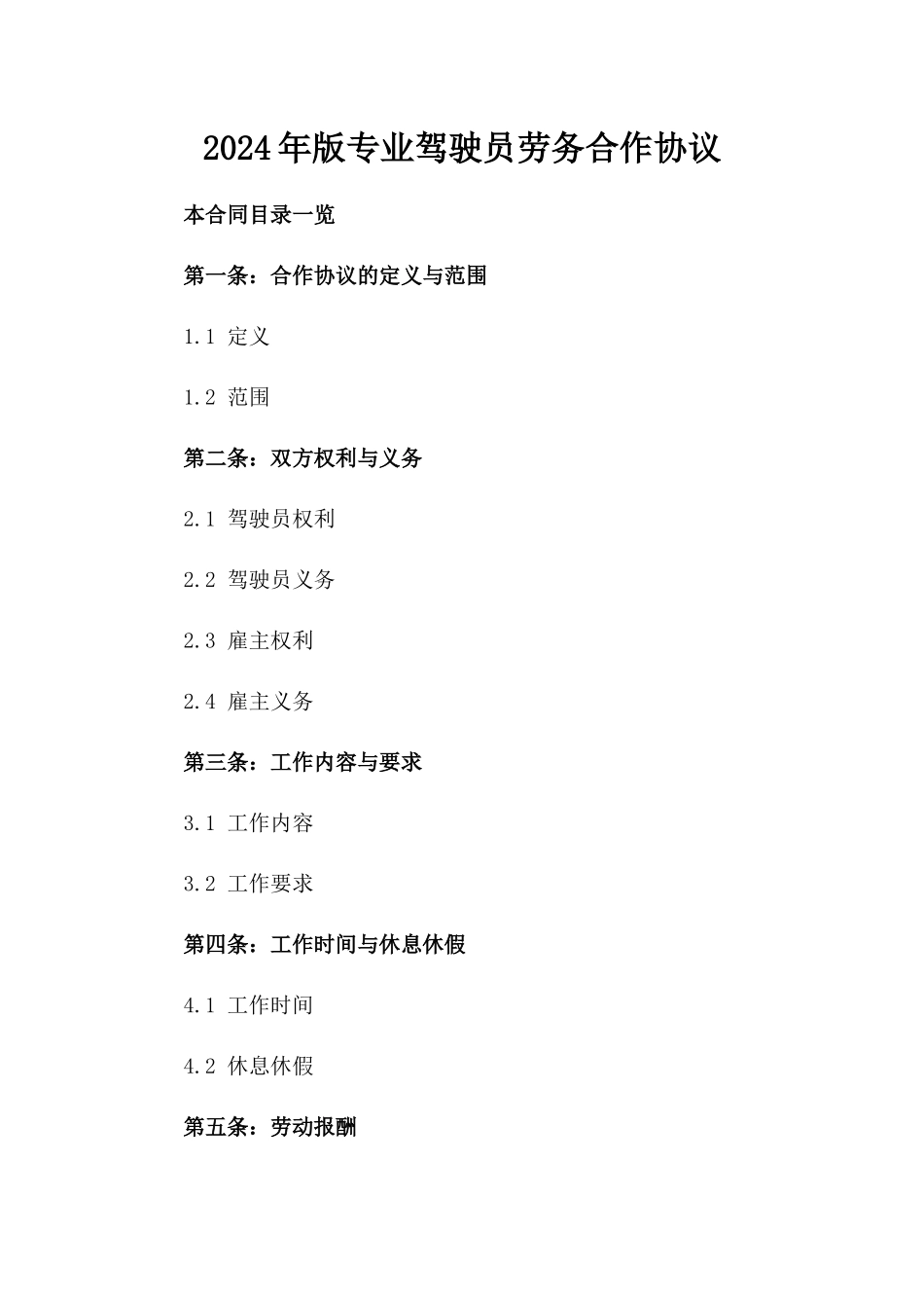 2024年版专业驾驶员劳务合作协议_第1页